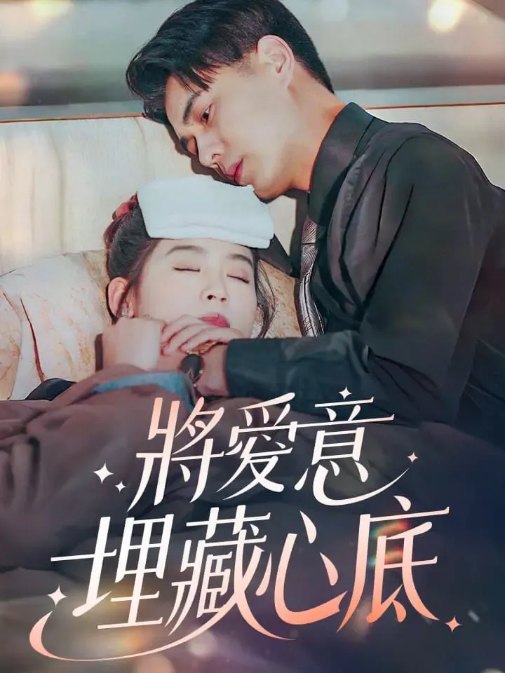 《將愛意埋藏心底》封面