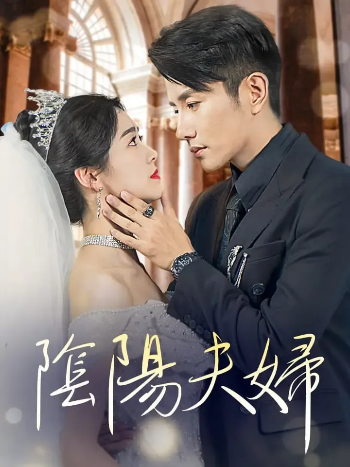 「陰陽夫婦」のカバー画像