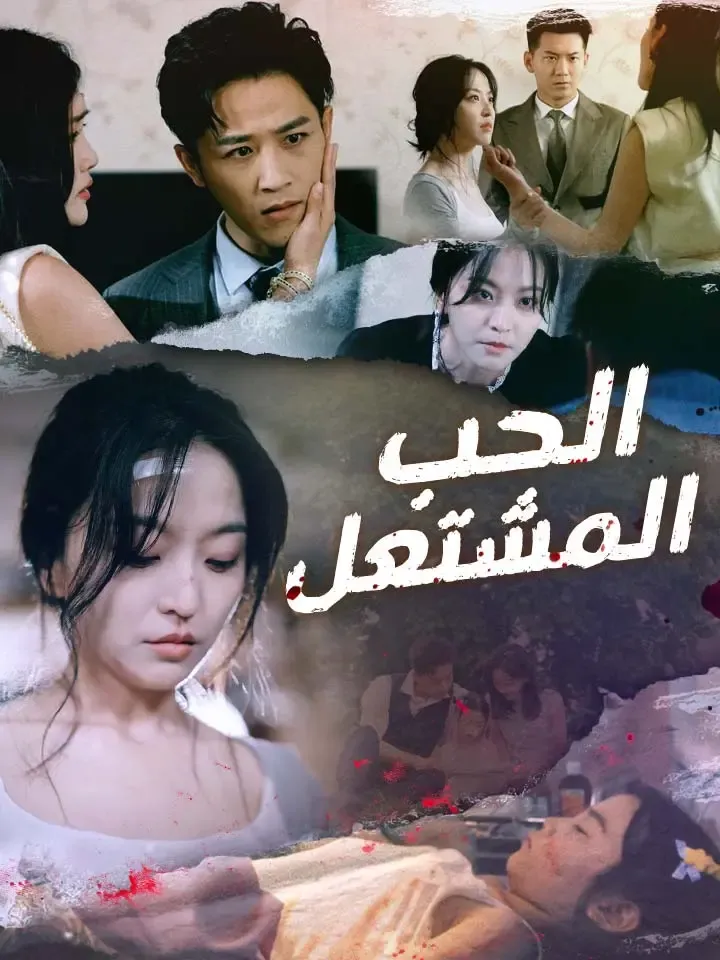 غلاف الحب المشتعل