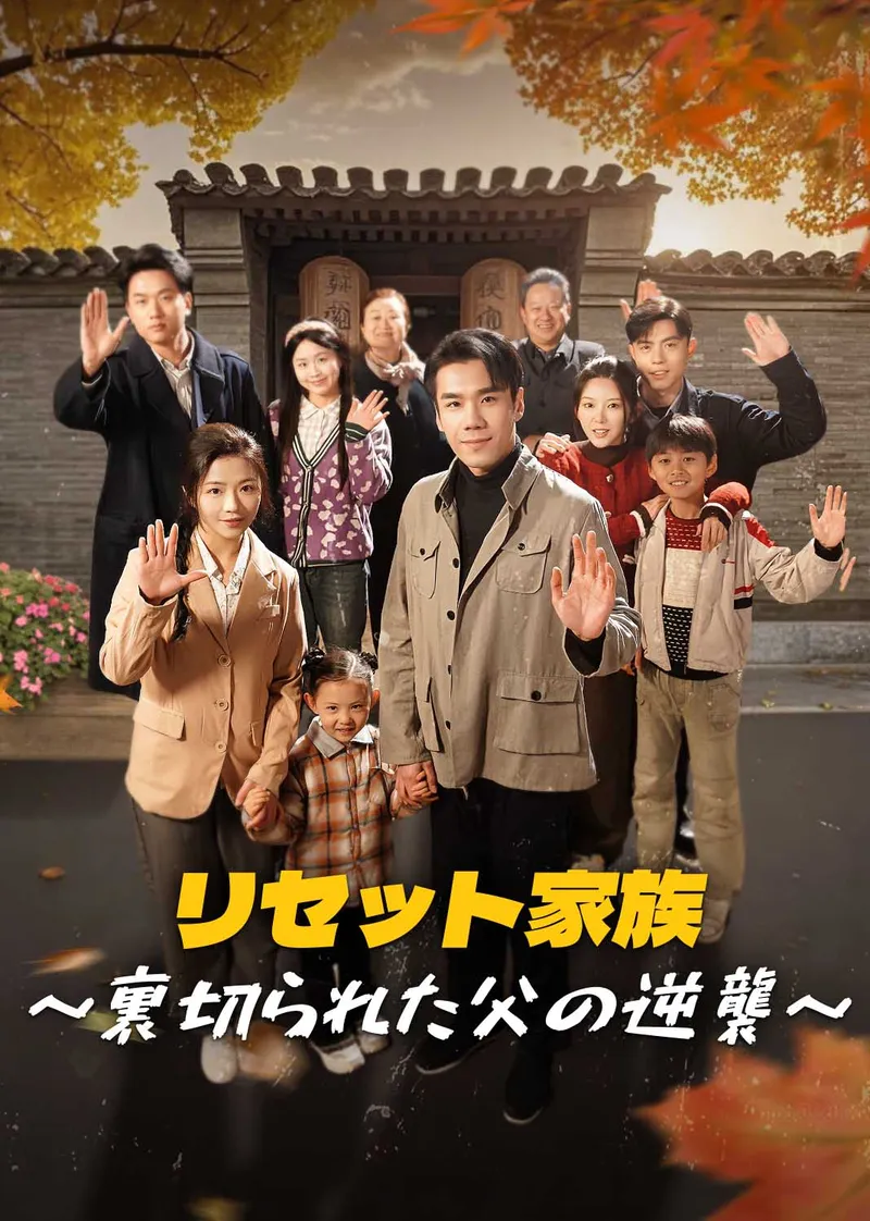 「リセット家族～裏切られた父の逆襲～」のカバー画像
