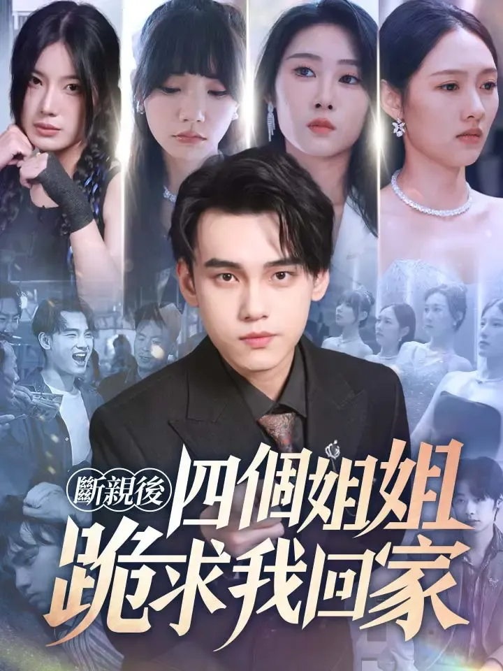 《斷親後四個姐姐跪求我回家》封面