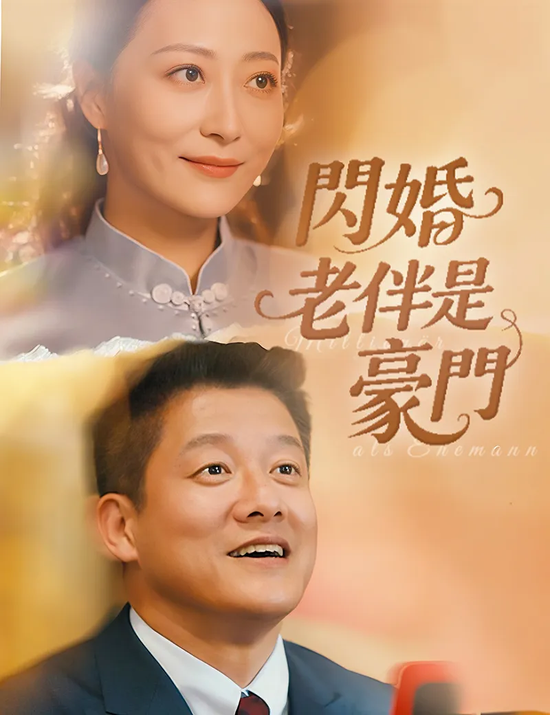 《閃婚老伴是豪門》封面