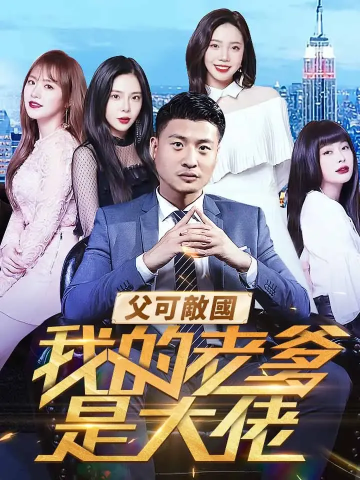 《父可敵國我的老爹是大佬》封面