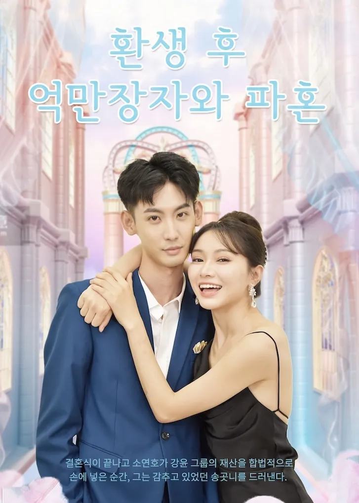 환생 후 억만장자와 파혼 표지