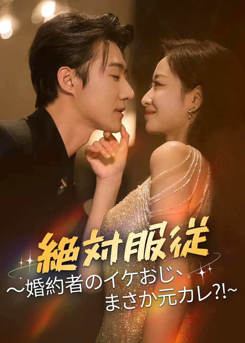 「絶対服従～婚約者のイケおじ、まさか元カレ⁈~」のカバー画像