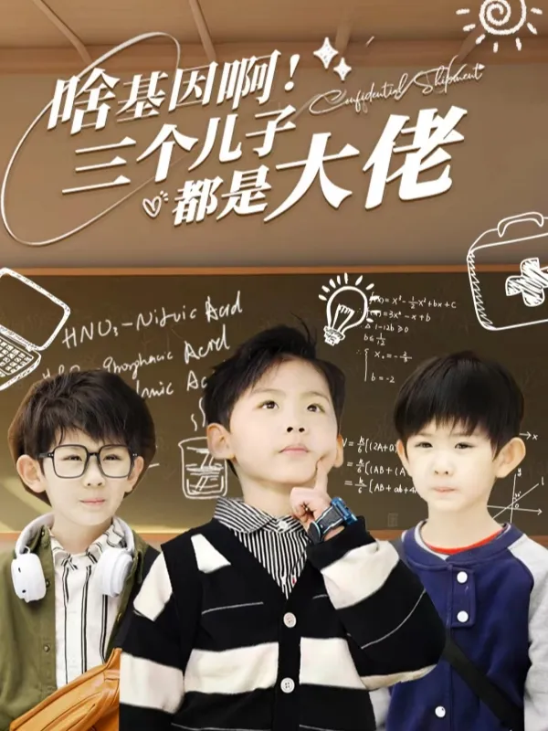 《啥基因啊！三胞胎都是大佬》封面
