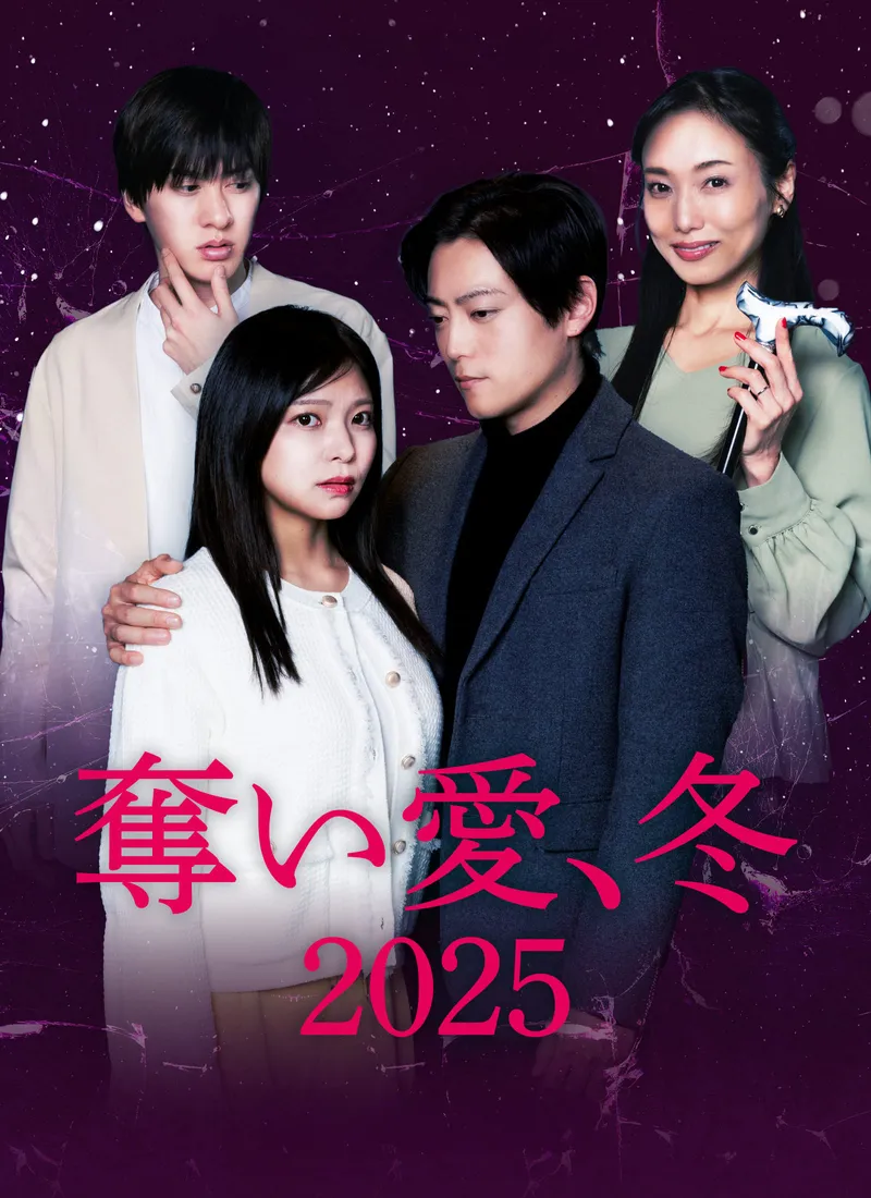 「奪い愛、冬2025」のカバー画像