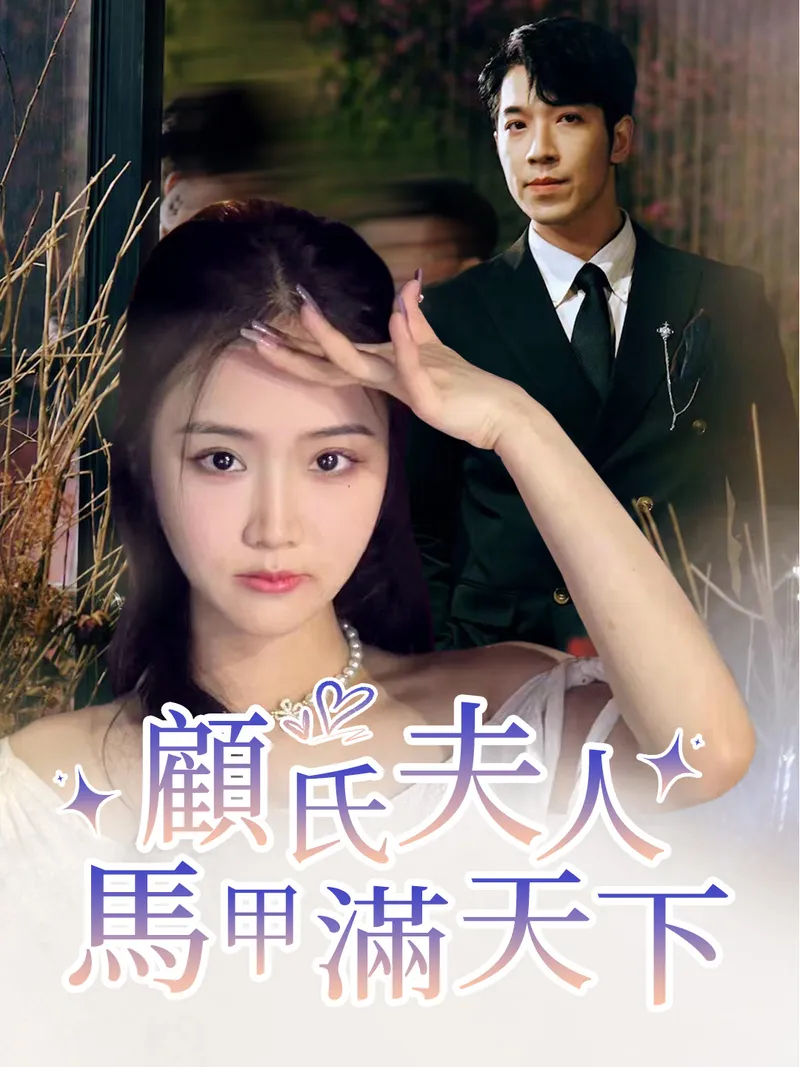 《顧氏夫人馬甲滿天下》封面