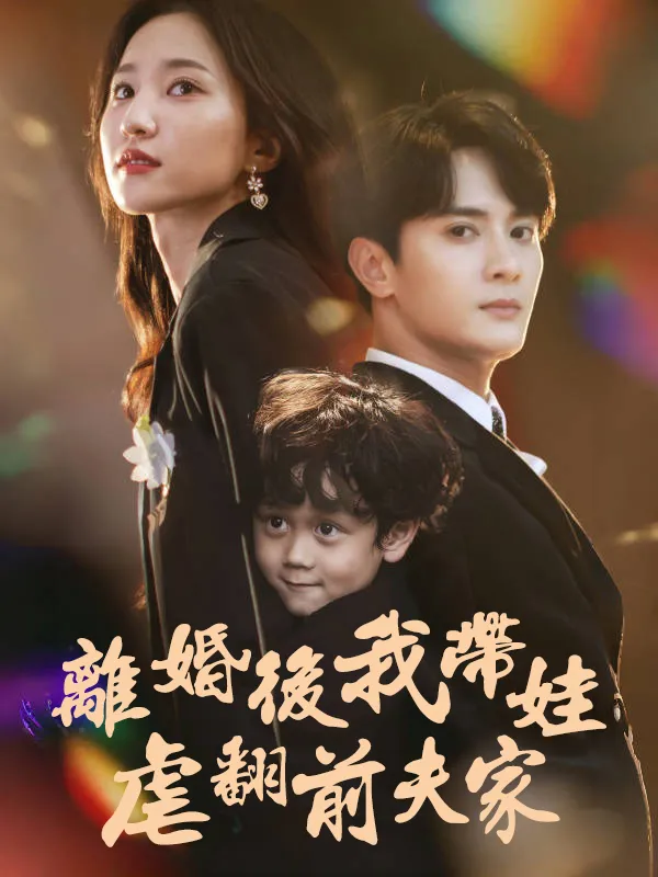 《離婚後我帶娃虐翻前夫家》封面
