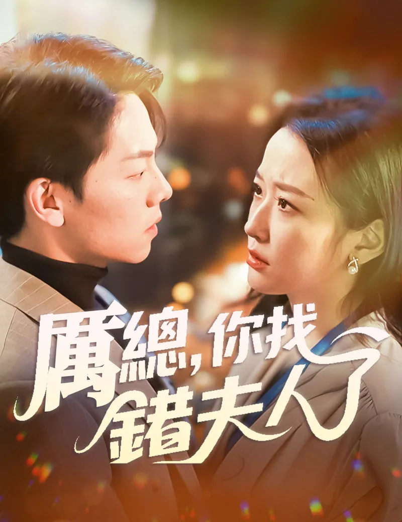 《厲總,你找錯夫人了》封面
