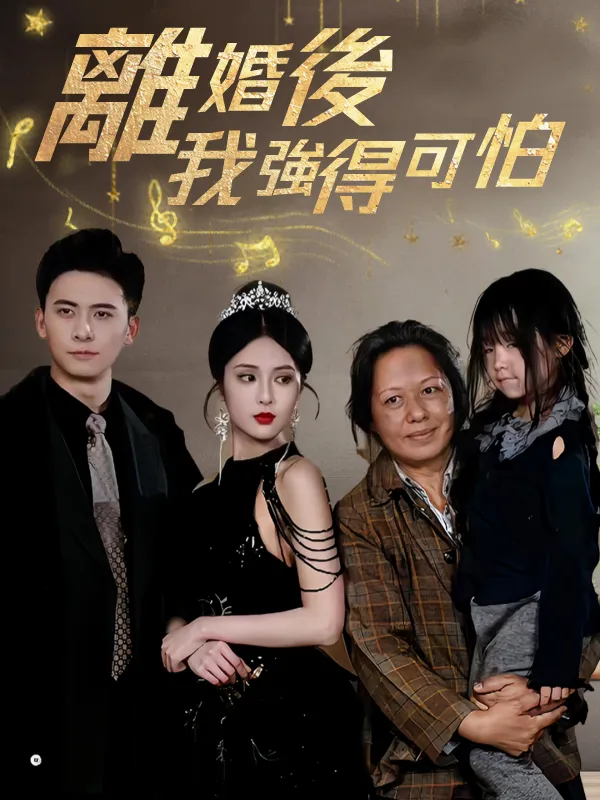 《離婚後我強得可怕》封面