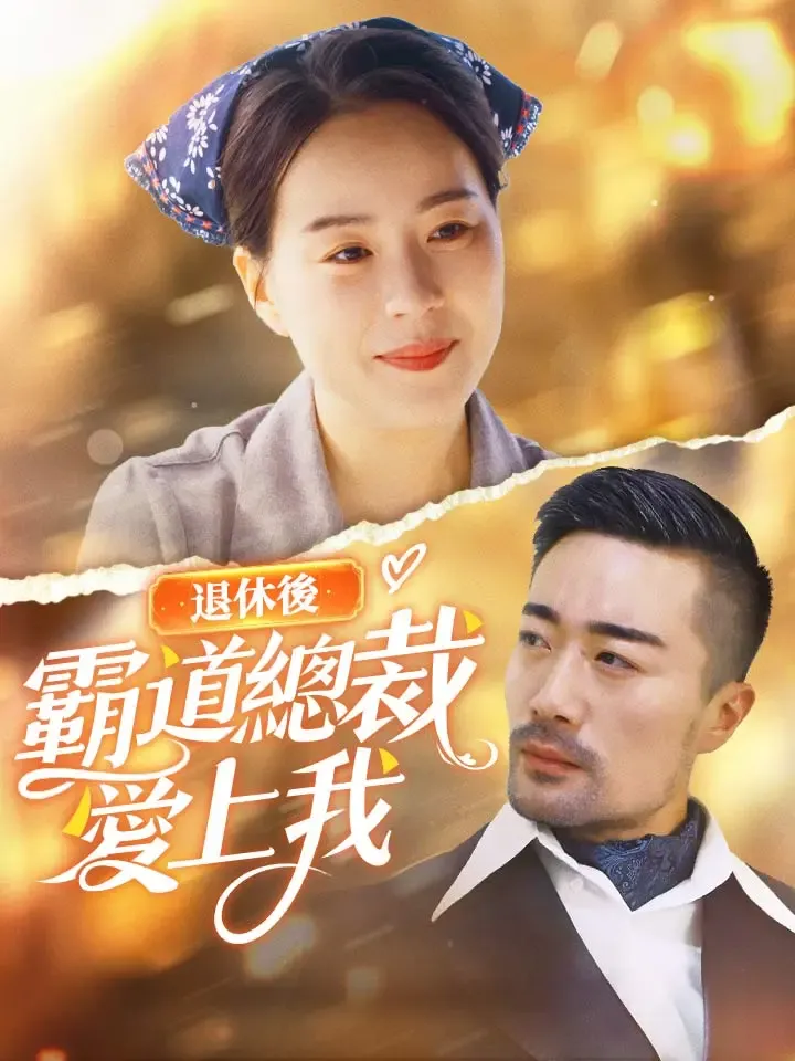 《退休后霸道总裁爱上我》封面