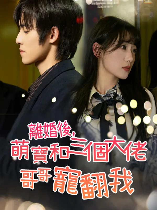 《離婚後，萌寶和三個大佬哥哥寵翻我》封面