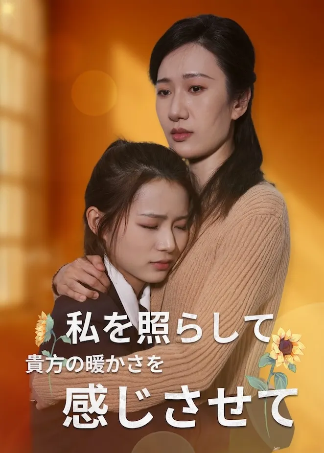 「私を照らして  貴方の暖かさを感じさせて」のカバー画像