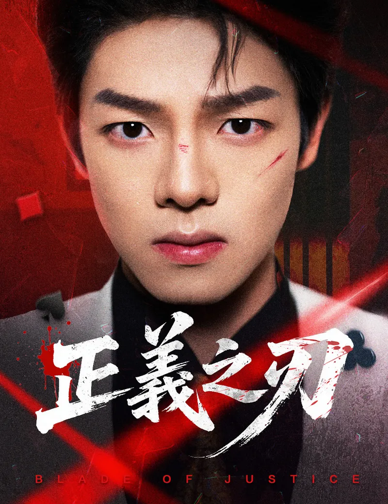 《正義之刃》封面