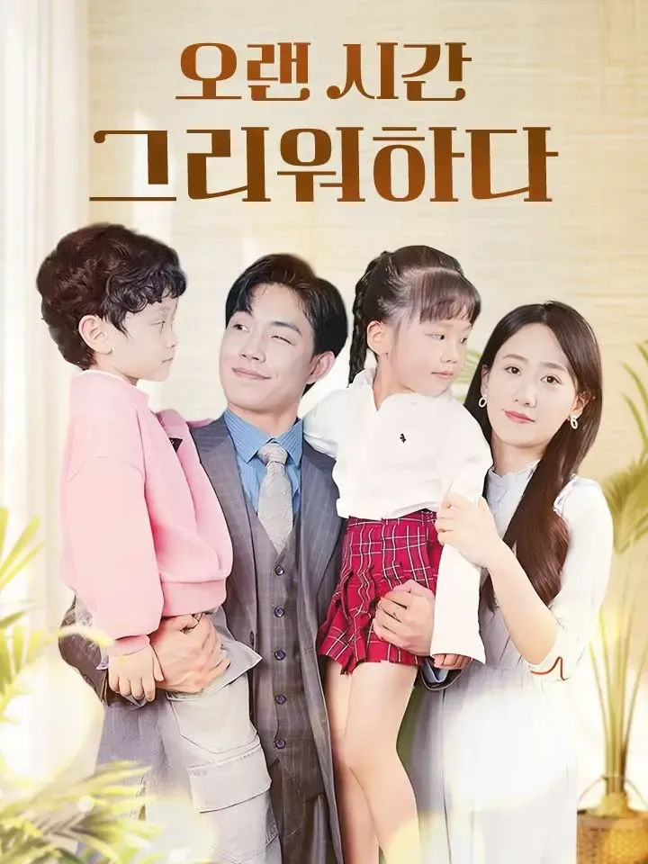 오랜 시간 그리워하다 표지