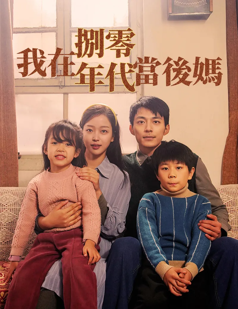 《我在八零年代當後媽》封面