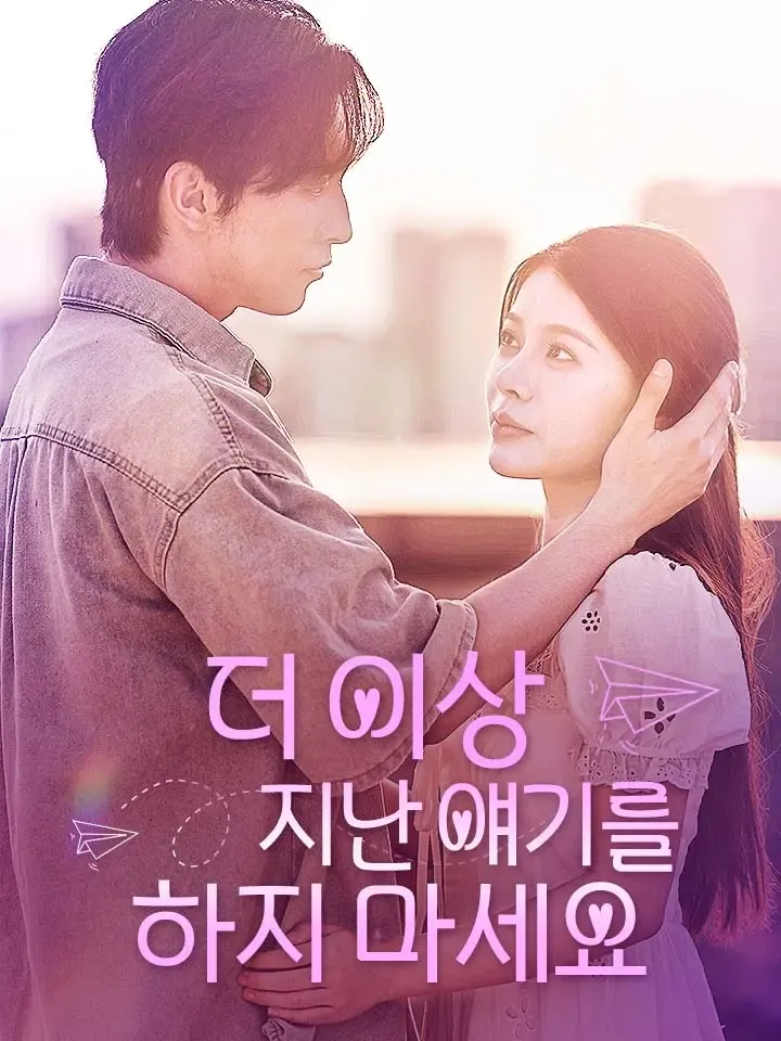 더 이상 지난 얘기를 하지 마세요 표지