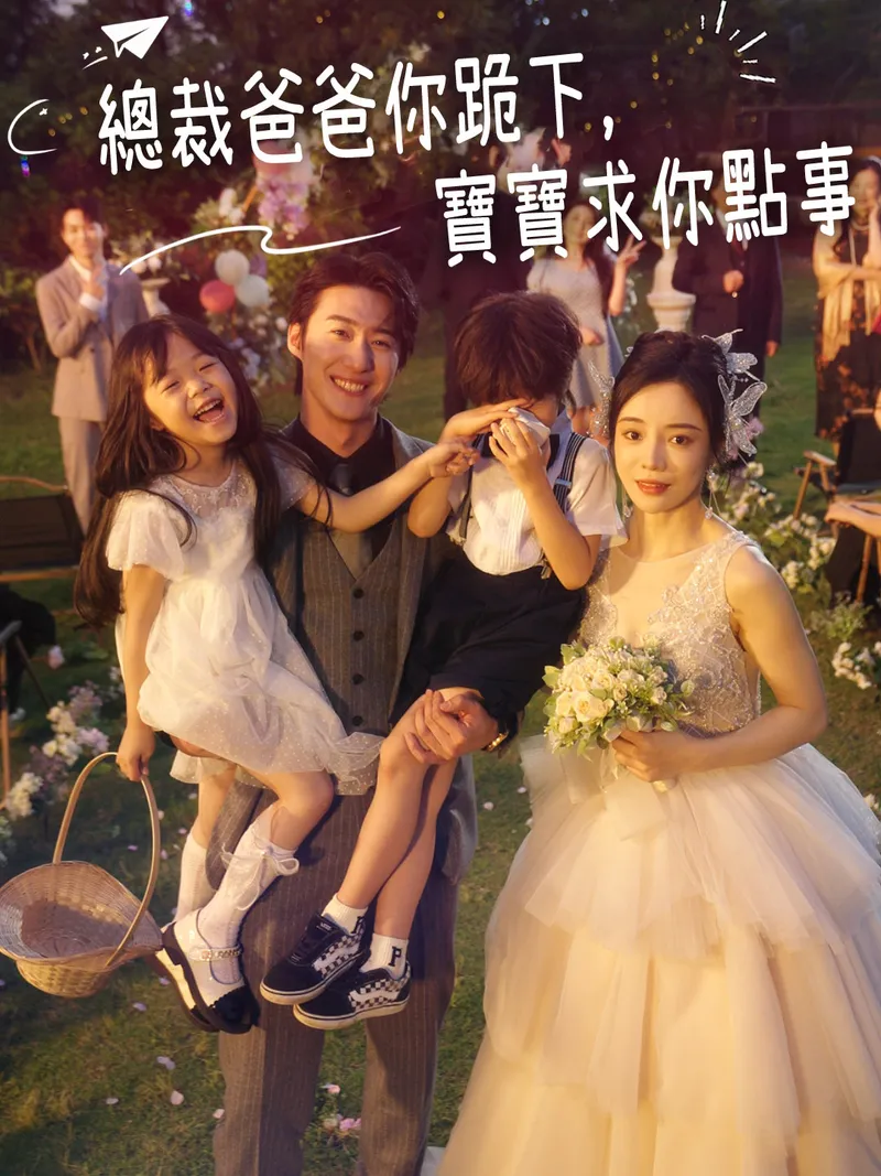 《總裁爸爸你跪下，寶寶求你點事》封面