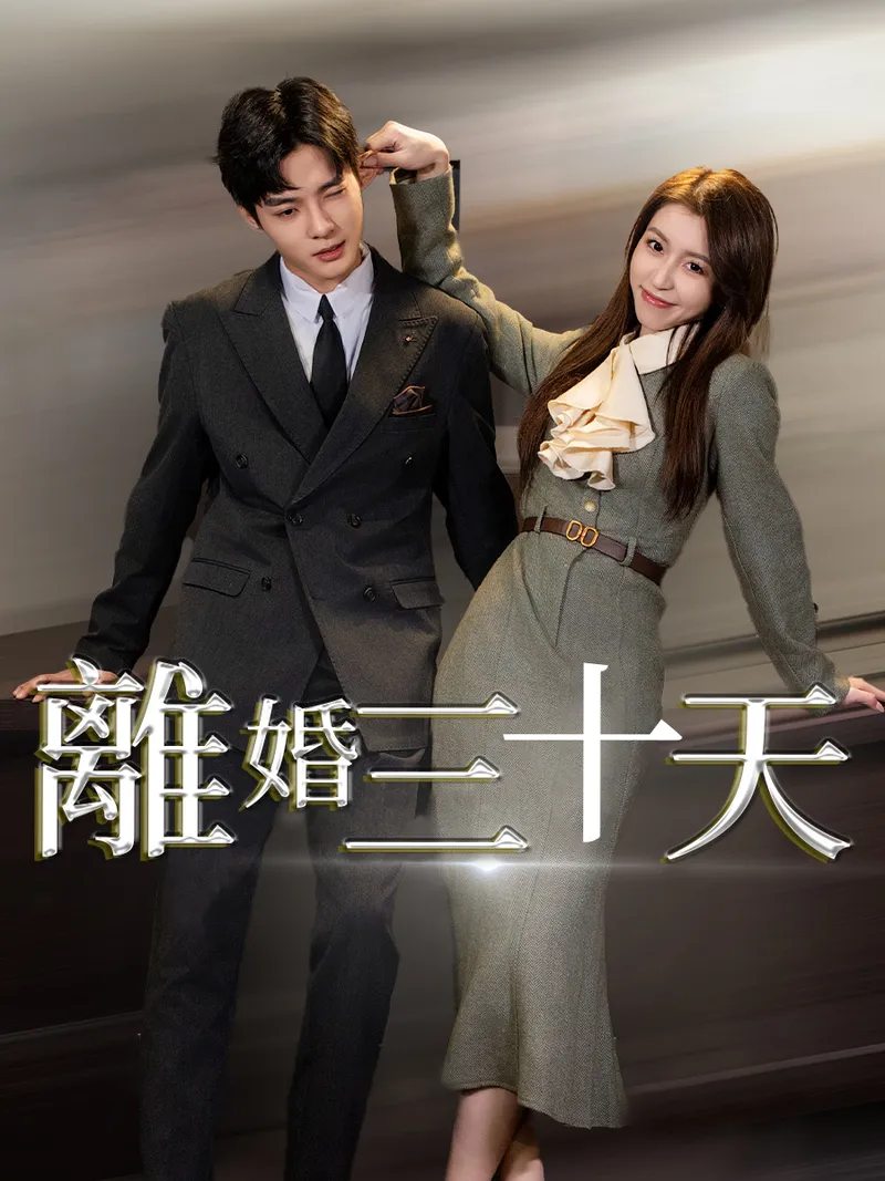 《離婚三十天》封面