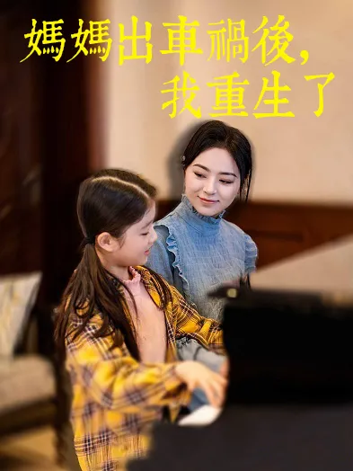 《媽媽出車禍後，我重生了》封面
