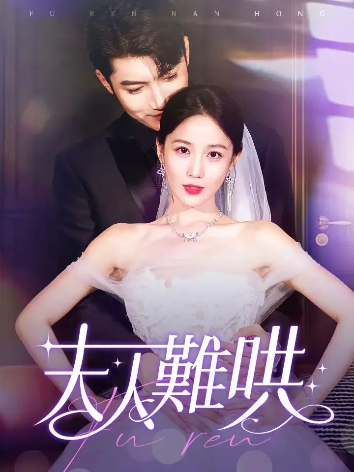 《夫人難哄》封面