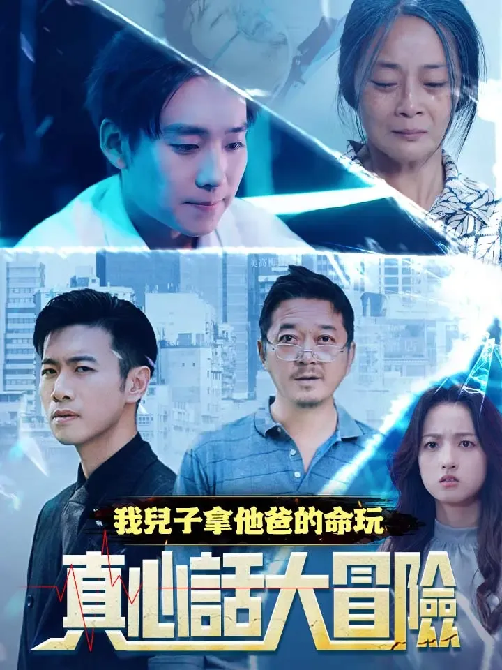 《我兒子拿他爸的命玩真心話大冒險》封面