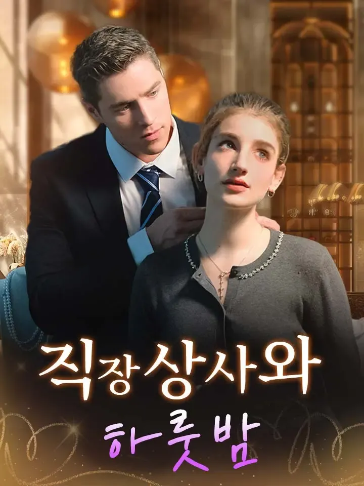 직장상사와 하룻밤 표지
