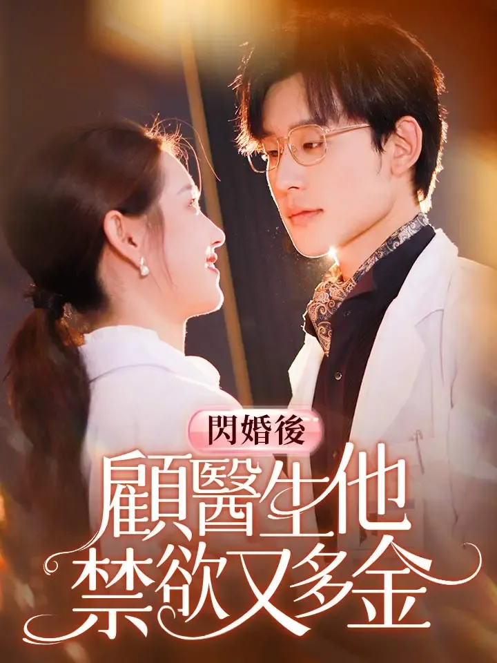 《閃婚後顧醫生他禁欲又多金》封面