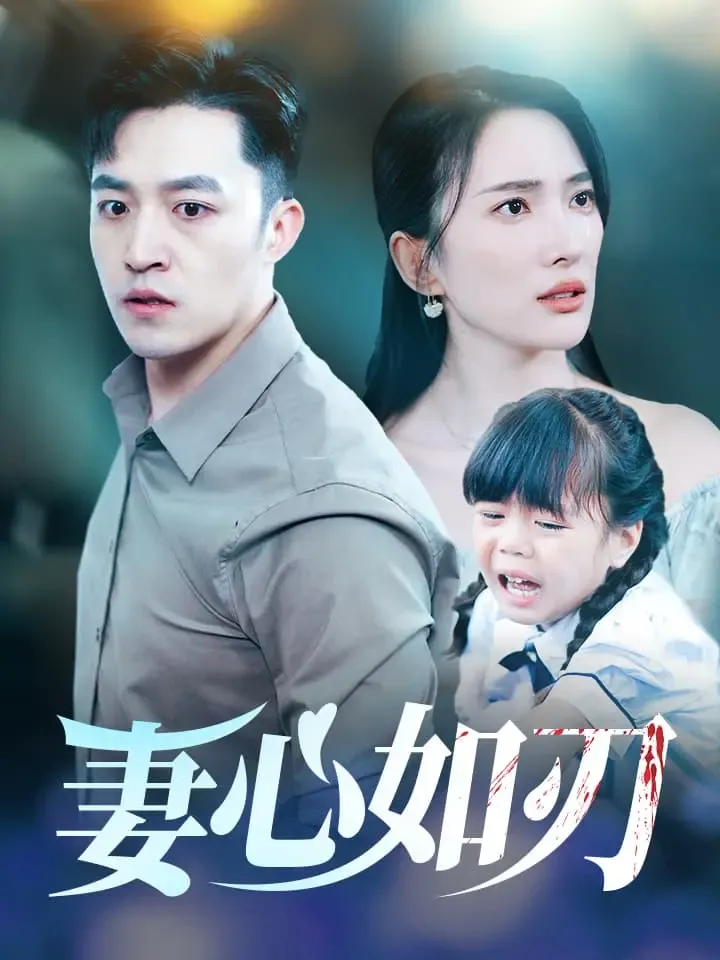 《妻心如刃》封面