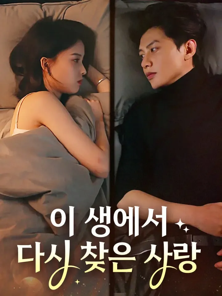 이 생에서 다시 찾은 사랑 표지