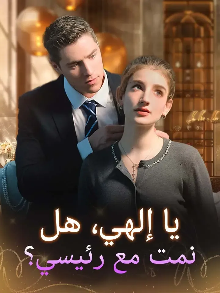غلاف يا إلهي، هل نمت مع رئيسي؟