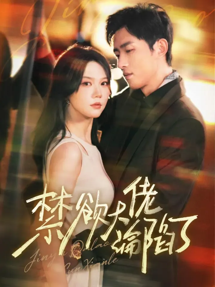 《禁欲大佬淪陷了》封面