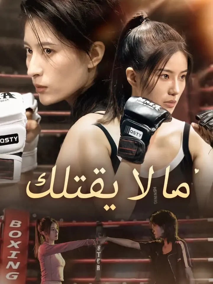 غلاف ما لا يقتلك