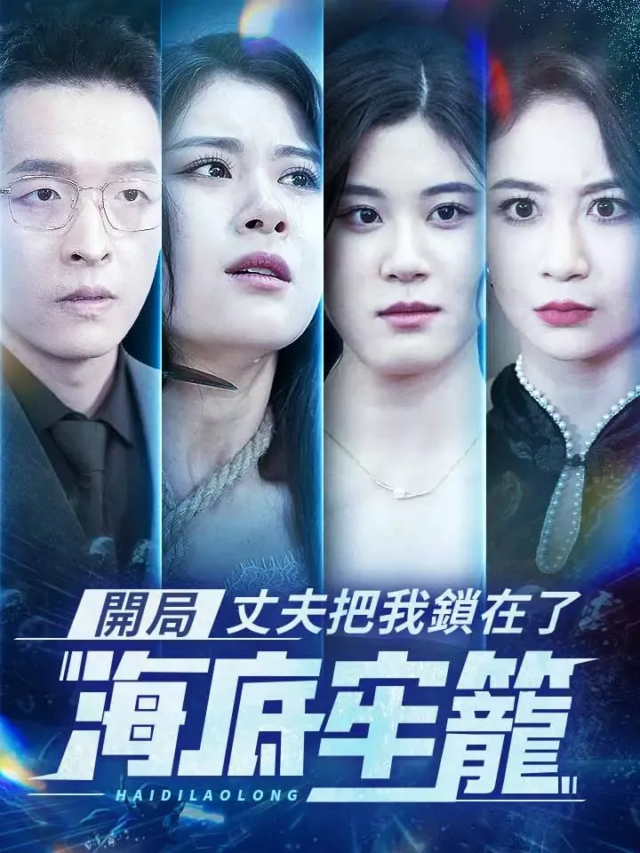 《開局：丈夫把我鎖在了海底牢籠》封面
