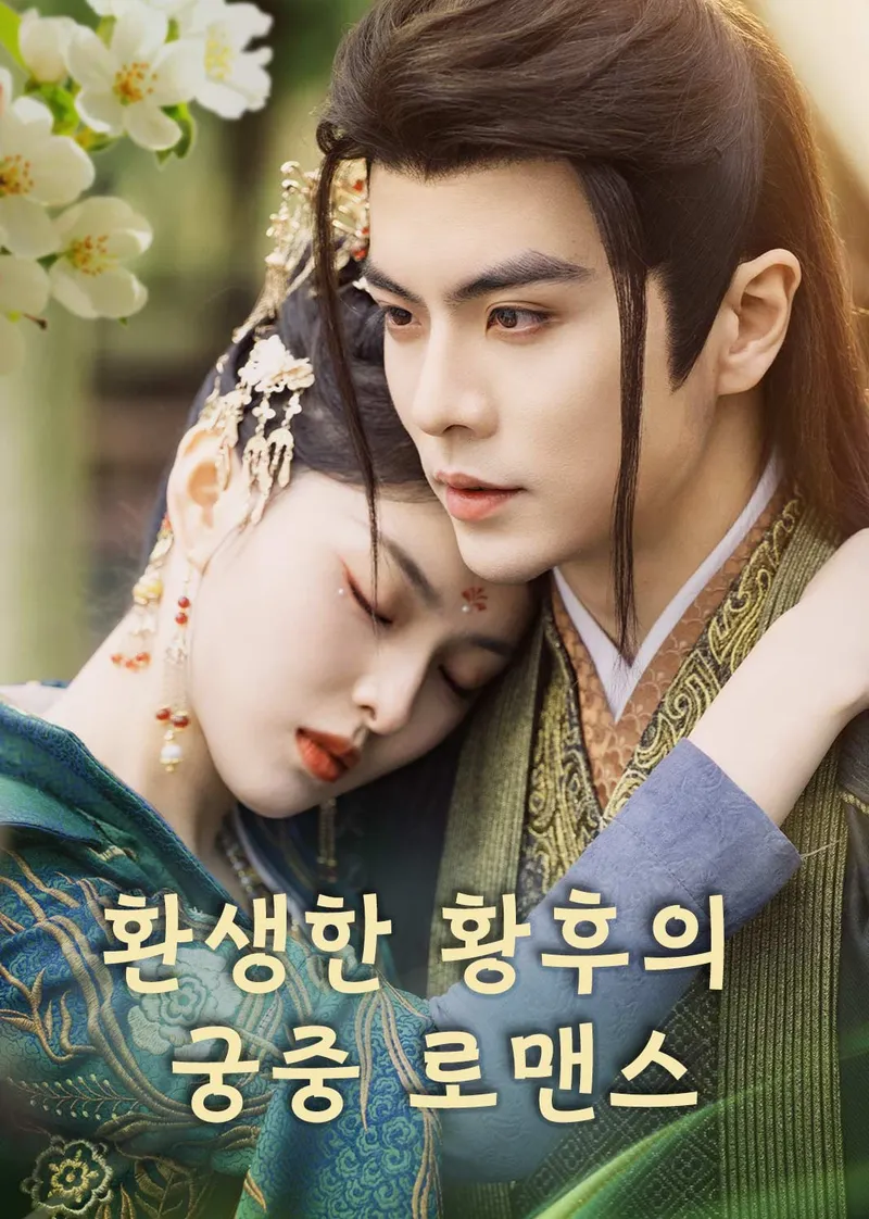환생한 황후의 궁중 로맨스 표지