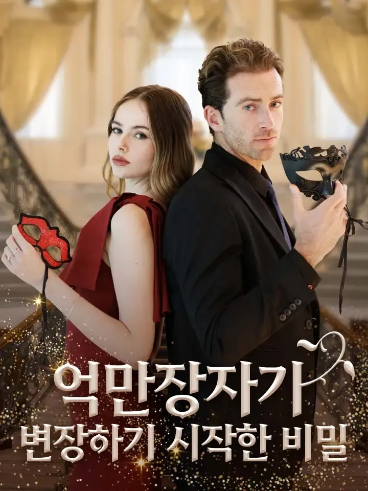 억만장자가 변장하기 시작한 비밀 표지