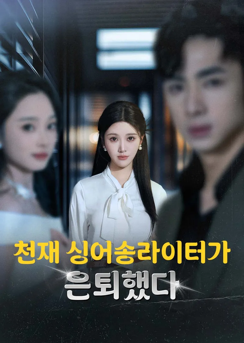 천재 싱어송라이터가 은퇴했다 표지