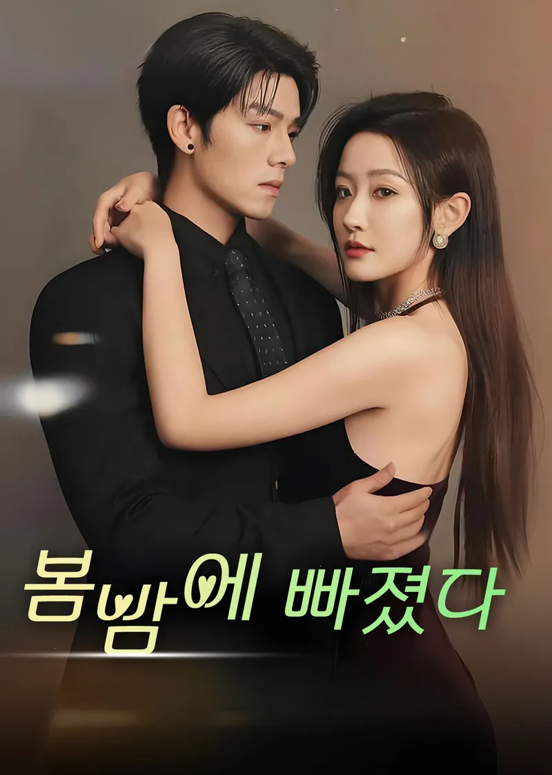 봄밤에 빠졌다 표지