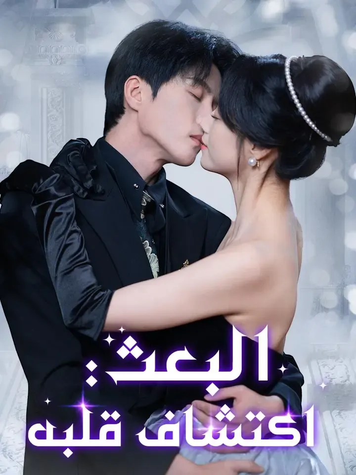 غلاف البعث: اكتشاف قلبه