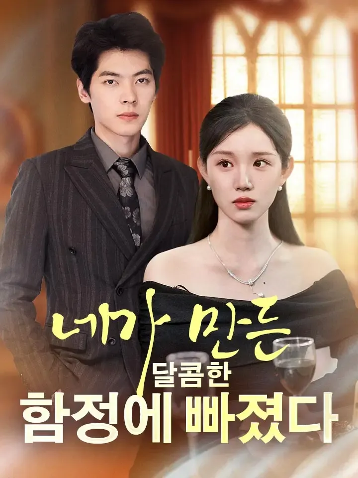 네가 만든 달콤한 함정에 빠졌다 표지
