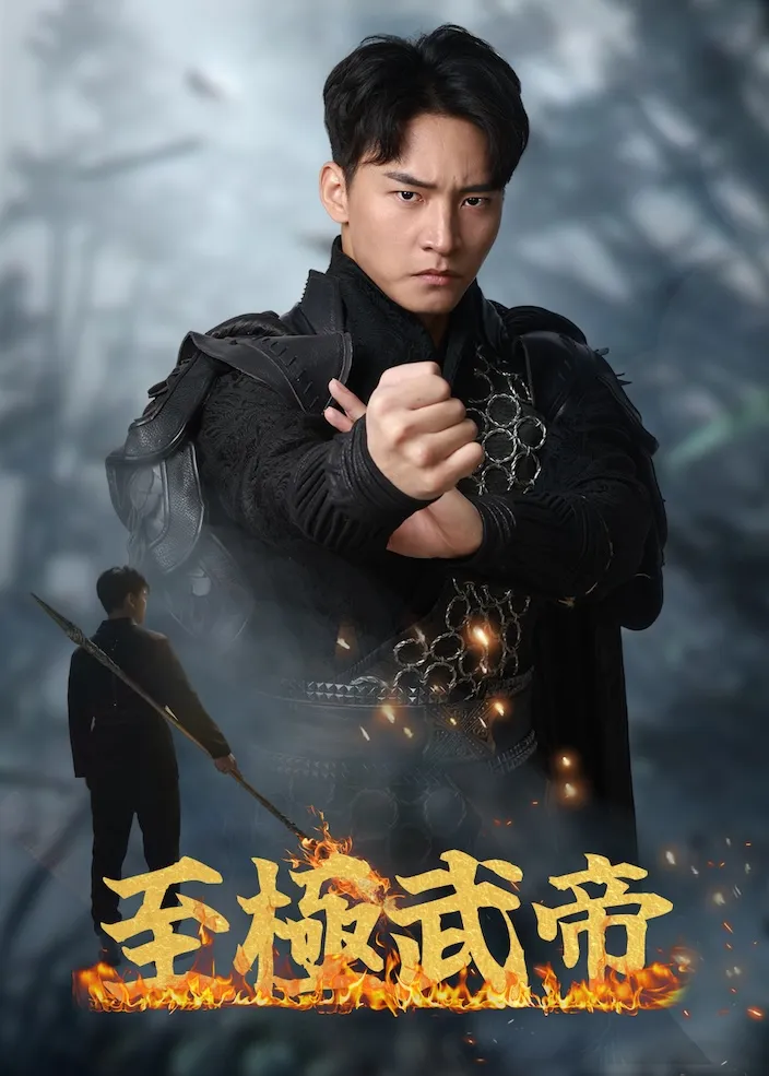 「至極武帝」のカバー画像