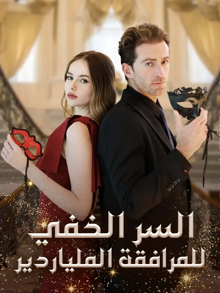 غلاف السر الخفي للمرافقة الملياردير