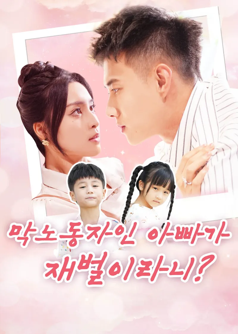 막노동자인 아빠가 재벌이라니? 표지