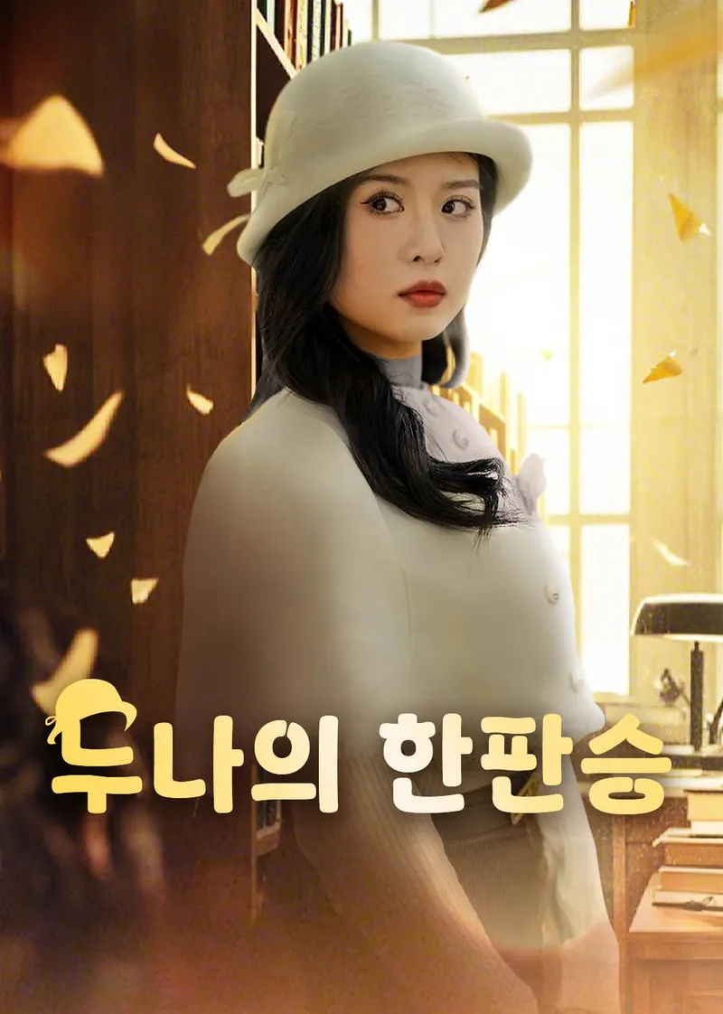 누나의 한판승 표지