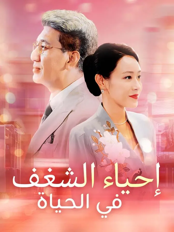 غلاف إحياء الشغف في الحياة