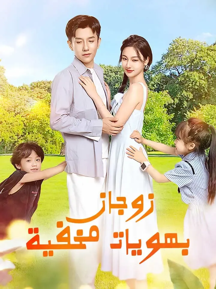 غلاف زوجان بهويات مخفية