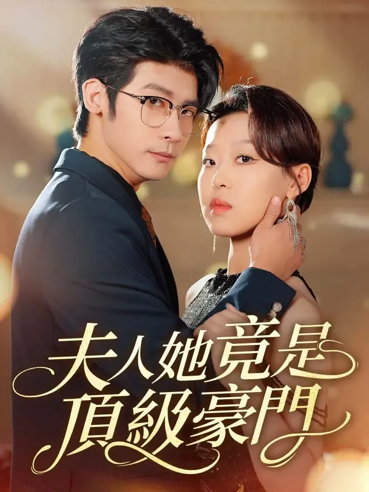 《夫人她竟是頂級豪門》封面