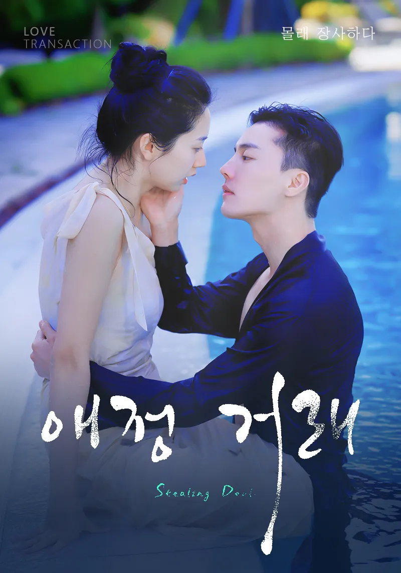 애정 거래 표지