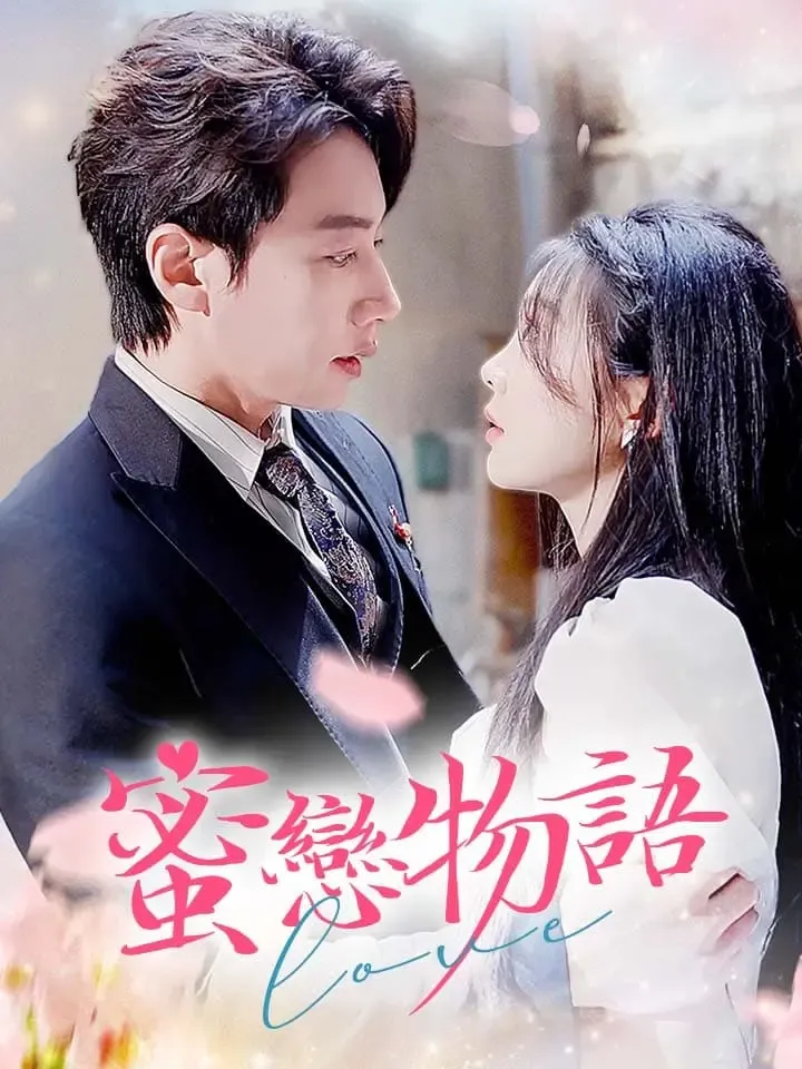 《蜜戀物語》封面